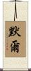 默爾 Scroll