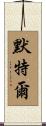 Myrtle Scroll