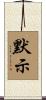 默示 Scroll