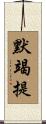 默竭提 Scroll