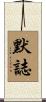 默誌 Scroll