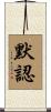 默認 Scroll