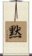 Silence (Japanese) Scroll