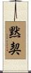 黙契 Scroll