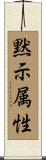 黙示属性 Scroll