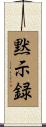 黙示録 Scroll