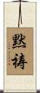 黙祷 Scroll