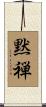 黙禅 Scroll
