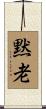 黙老 Scroll