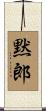 黙郎 Scroll