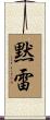 黙雷 Scroll