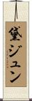 黛ジュン Scroll