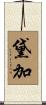黛加 Scroll