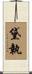 黛執 Scroll