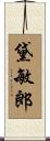 黛敏郎 Scroll