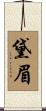 黛眉 Scroll