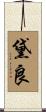 黛良 Scroll