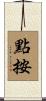 點按 Scroll