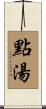 點湯 Scroll
