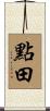 點田 Scroll
