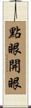 點眼開眼 Scroll