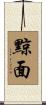 黥面 Scroll