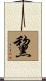 黧 Scroll