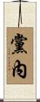 黨內 Scroll