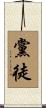 黨徒 Scroll