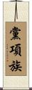 黨項族 Scroll
