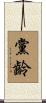 黨齡 Scroll