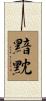 黯黕 Scroll