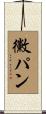 黴パン Scroll