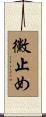 黴止め Scroll