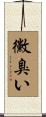 黴臭い Scroll