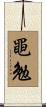黽勉 Scroll