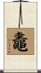 鼃 Scroll