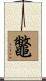 Japanese Snapping Turtle / Chinese Soft Shell Turtle Scroll