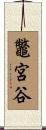 鼈宮谷 Scroll