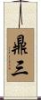 鼎三 Scroll