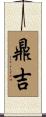 鼎吉 Scroll