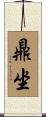 鼎坐 Scroll