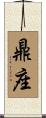 鼎座 Scroll