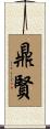 鼎賢 Scroll