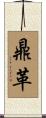 鼎革 Scroll