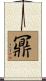 鼏 Scroll