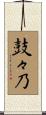 鼓々乃 Scroll