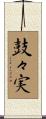 鼓々実 Scroll