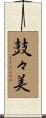 鼓々美 Scroll