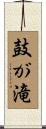 鼓が滝 Scroll